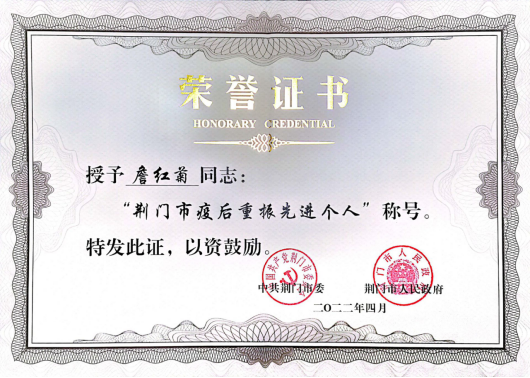 我院詹红菊博士获2021年荆门市疫后重振先进个人